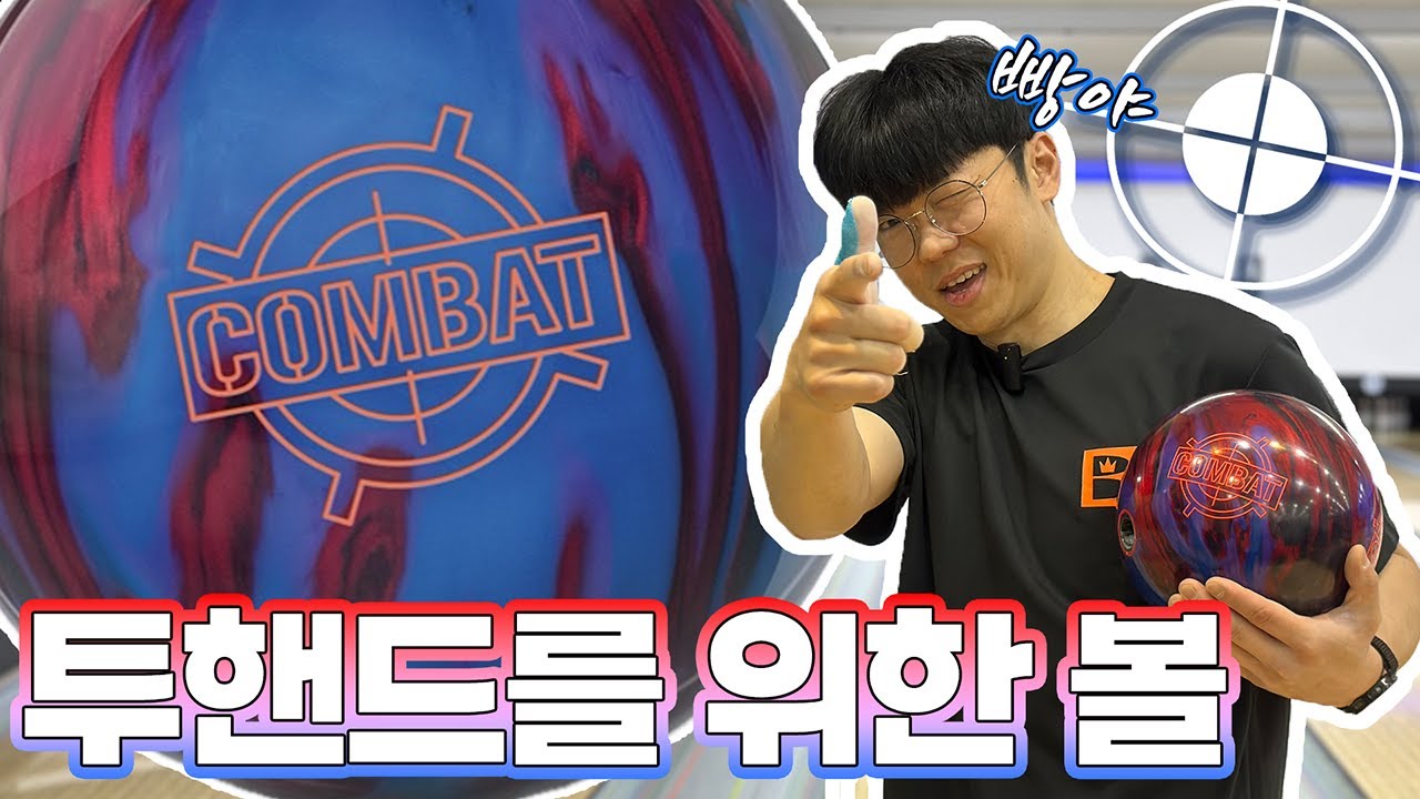 [COMBAT] 회전이 많은 투핸드볼러들에게 강력추천하는 브런스윅 컴뱃