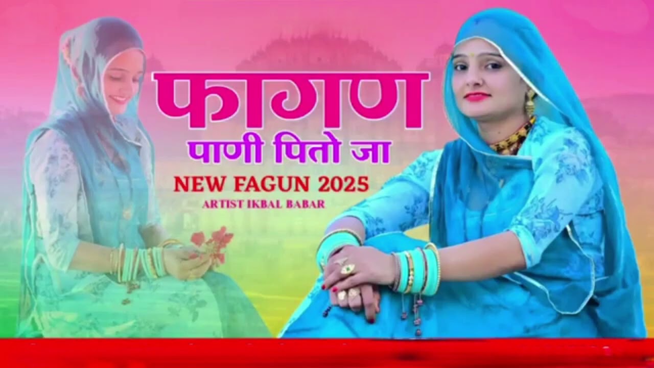 Fagan Special Song फागण पानी पितो जा Fagan Pani Pito Jaa New Trending Song 2026