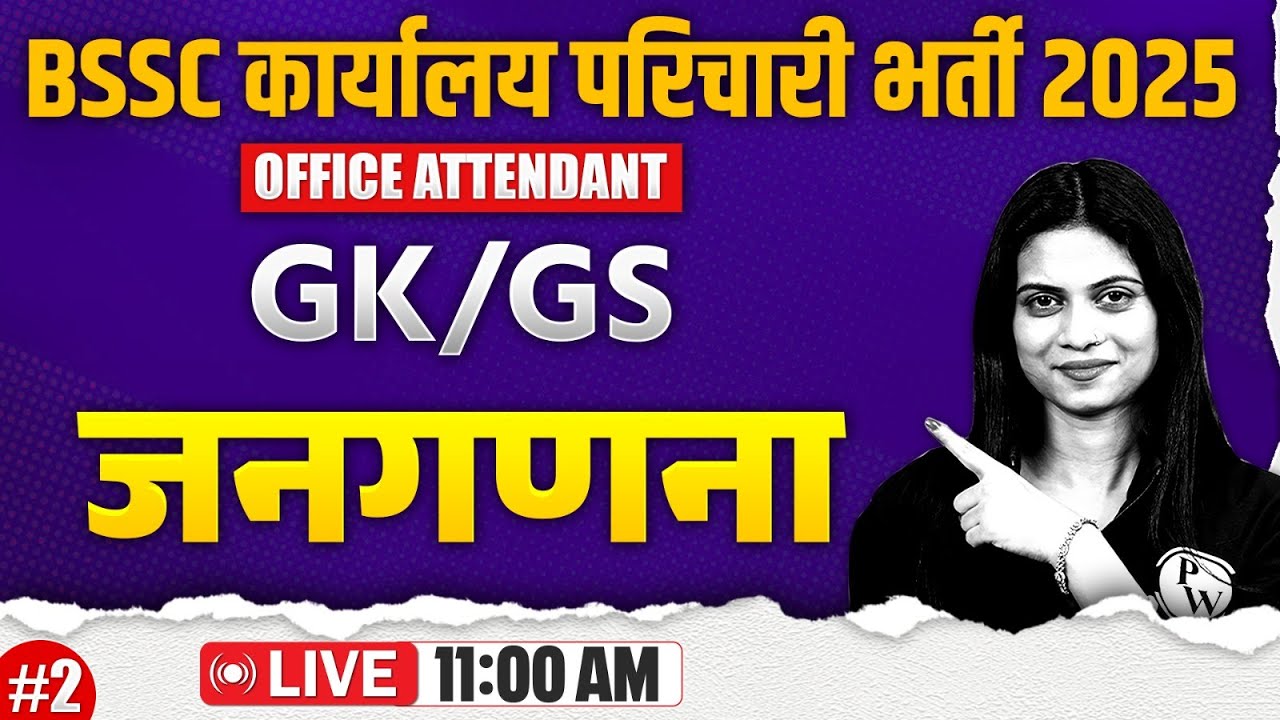 BIHAR SSC KARYALAY PARICHARI GK GS 2025 | CENSUS | BIHAR OFFICE ATTENDANT GK GS | BY JAYSHREE MAM