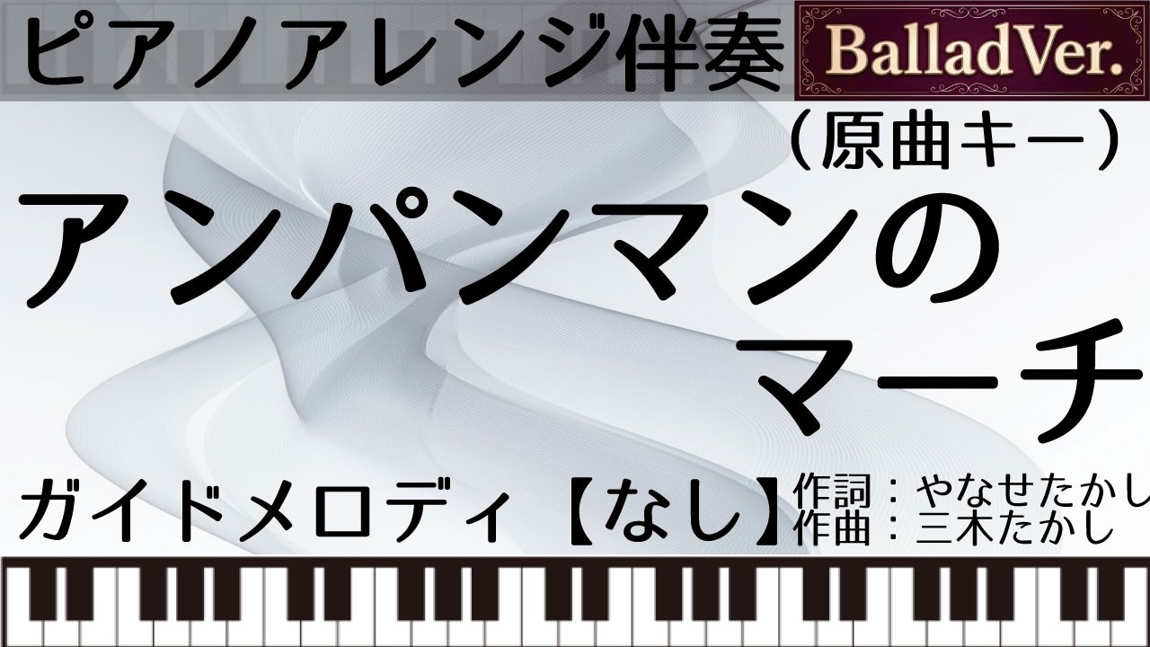 【ピアノアレンジカラオケ音源】アンパンマンのマーチ【ガイドメロなし】