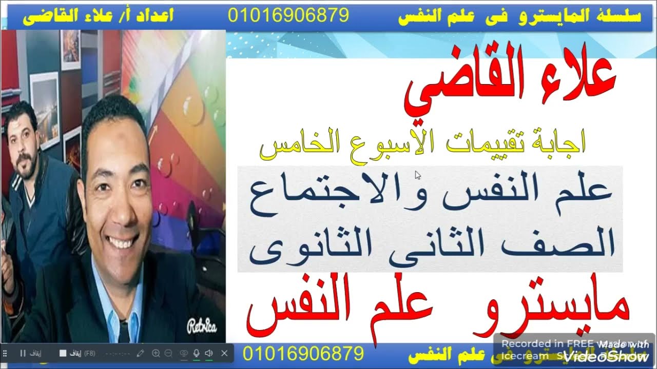 اجابة تقييمات الاسبوع الخامس علم النفس والاجتماع مع المايسترو علاء القاضي خبير المواد الفلسفيه 