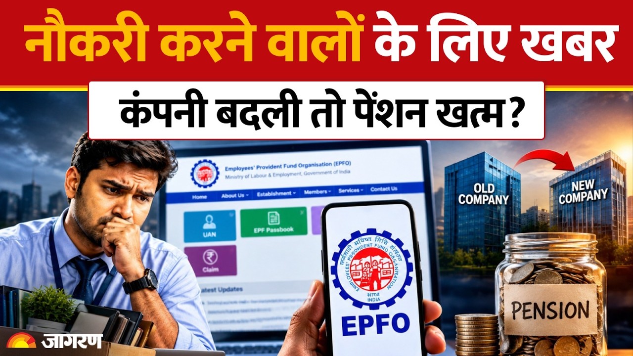 EPFO New Rules: नौकरी करने वालों के लिए खबर, कंपनी बदली तो पेंशन खत्म?। Basic Salary। DA। Hindi News
