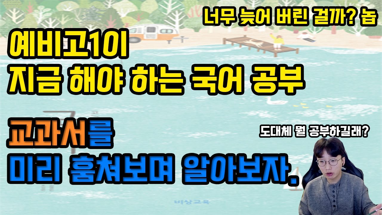 예비고1 국어 교과서 미리 보기 - 대체 고등학교 국어는 뭘 배우는 거야!?