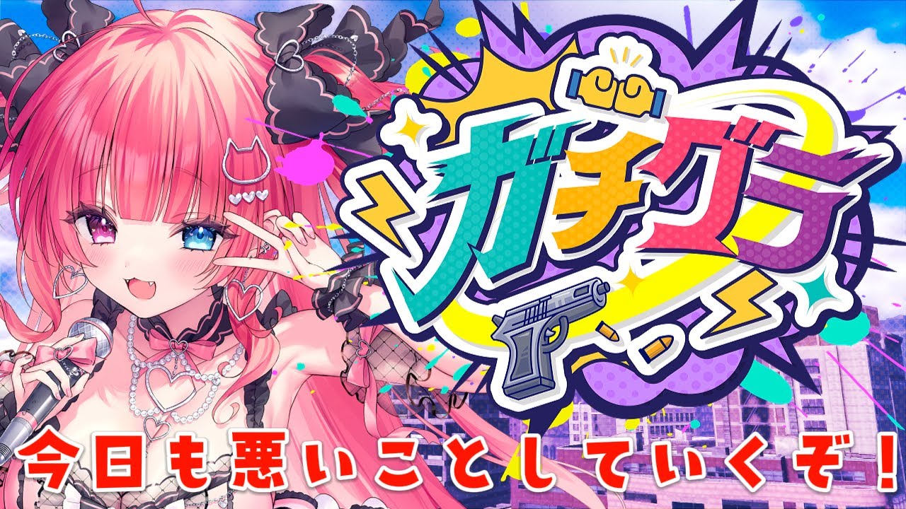 【#ガチグラ】悪いことをたくさんしていく！！！ 【 #愛猫はにゃ /Vtuber】