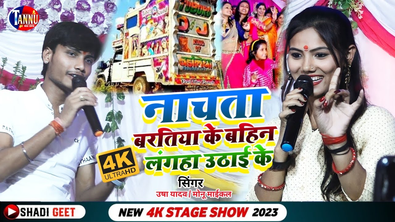 नाचता बरतिया के बहिनी लहगा उठाई के|उषा यादव मोनू मांईकल स्टेज शो|usha yadav monu michael stage show