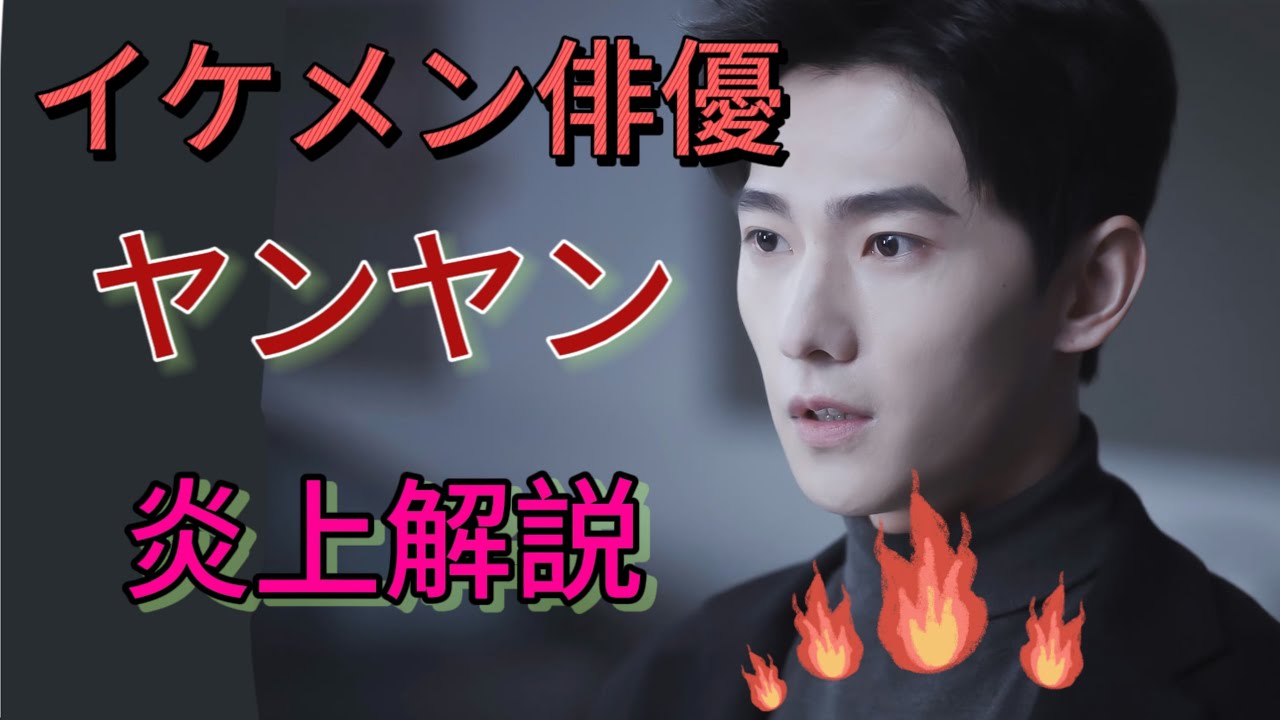 「視聴注意」「中国俳優」超人気のヤンヤンの炎上を徹底解説