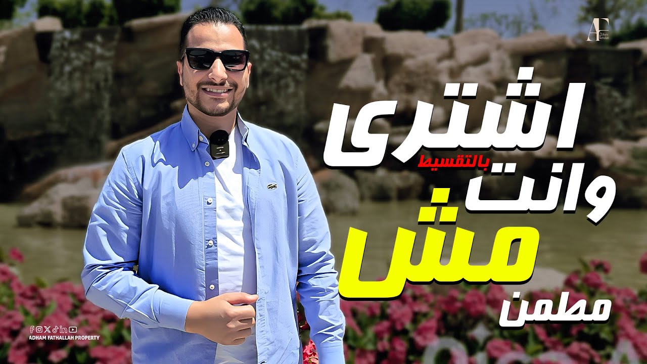 مع ادهم فتح الله | التجمع الخامس شقق تقسيط 5% مقدم | كمبوند the Mornings | من الاهلي صبور