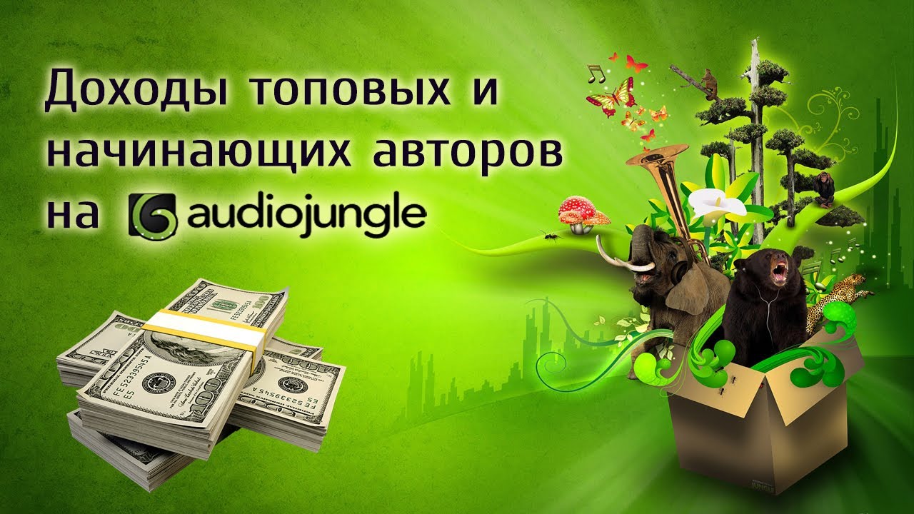 🔥 Доходы топовых и начинающих авторов на AudioJungle