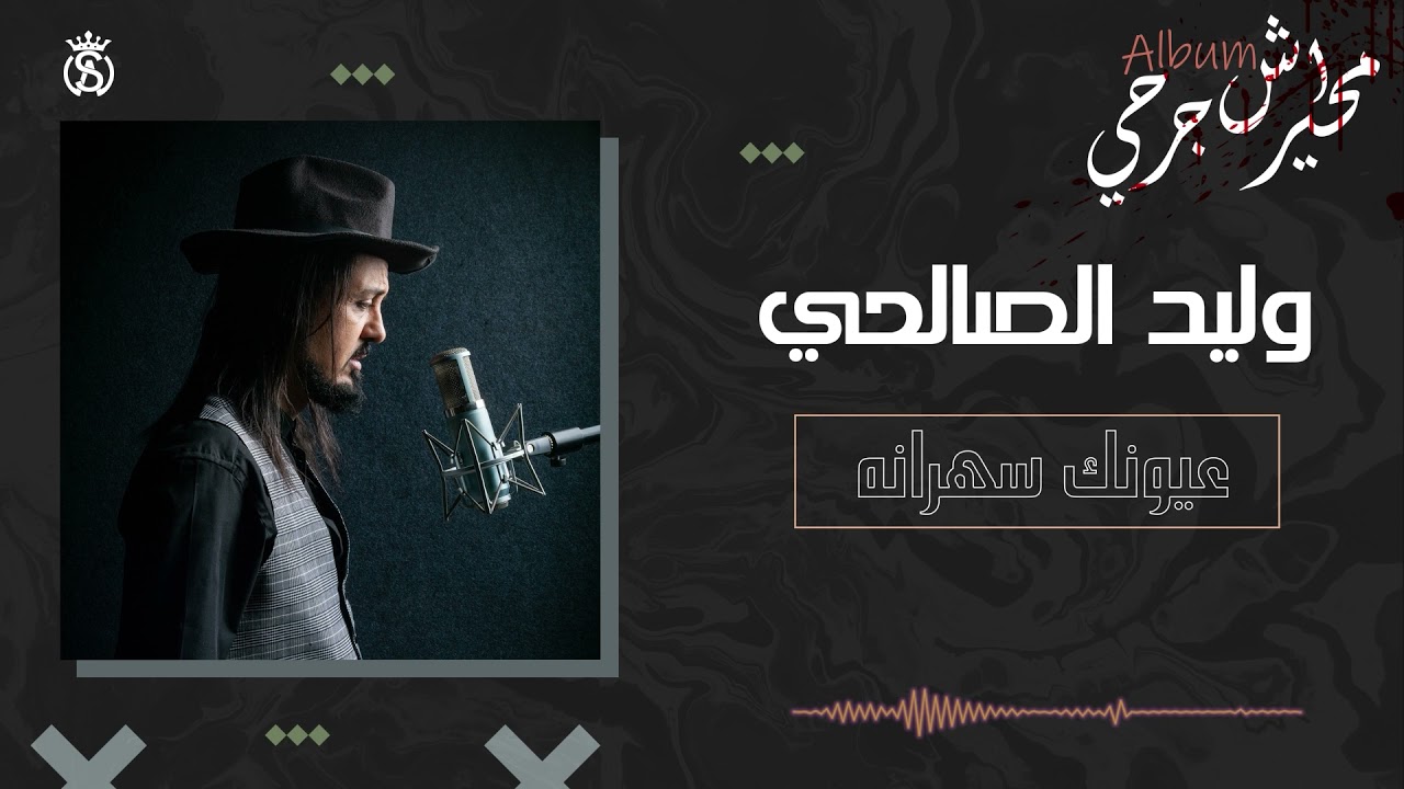 Walid Salhi - Aynounek Saharna | وليد الصالحي - عيونك سهرانة