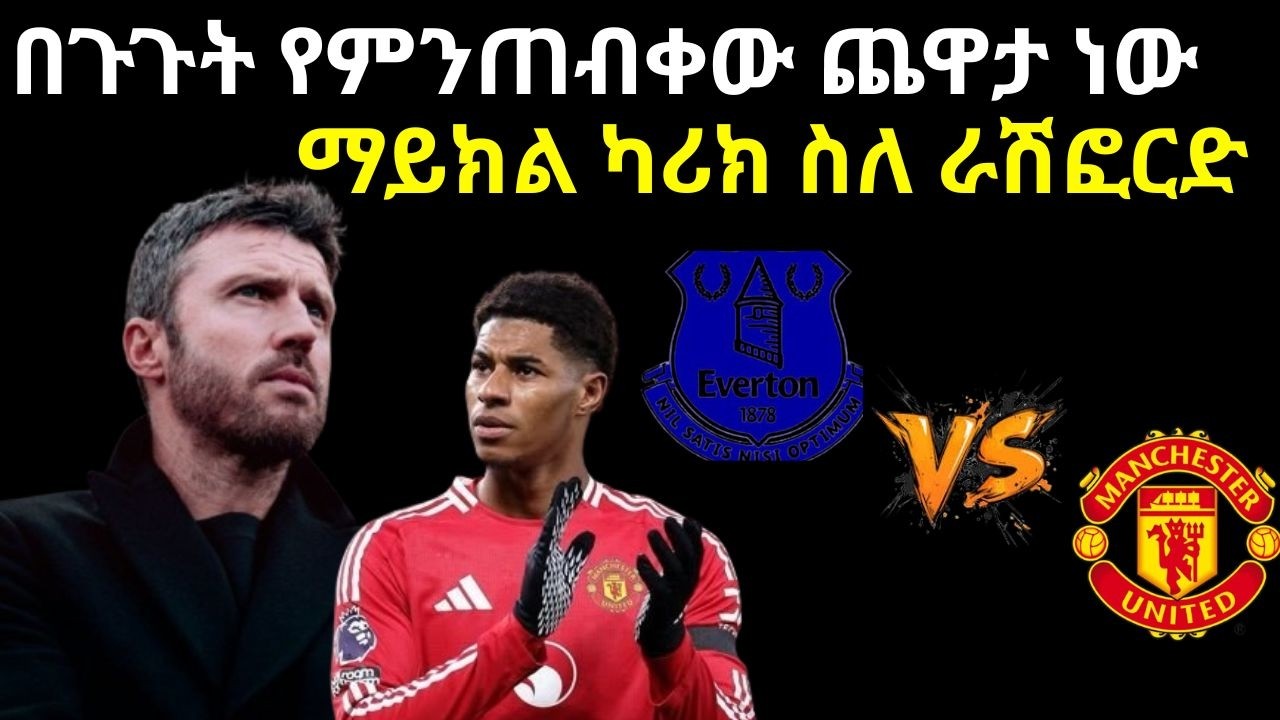 ካሪክ ስለ ራሽፎርድ የሰጠው ያልተጠበቀ ምላሽ|ለኤቨርተን ተዘጋጅተናል