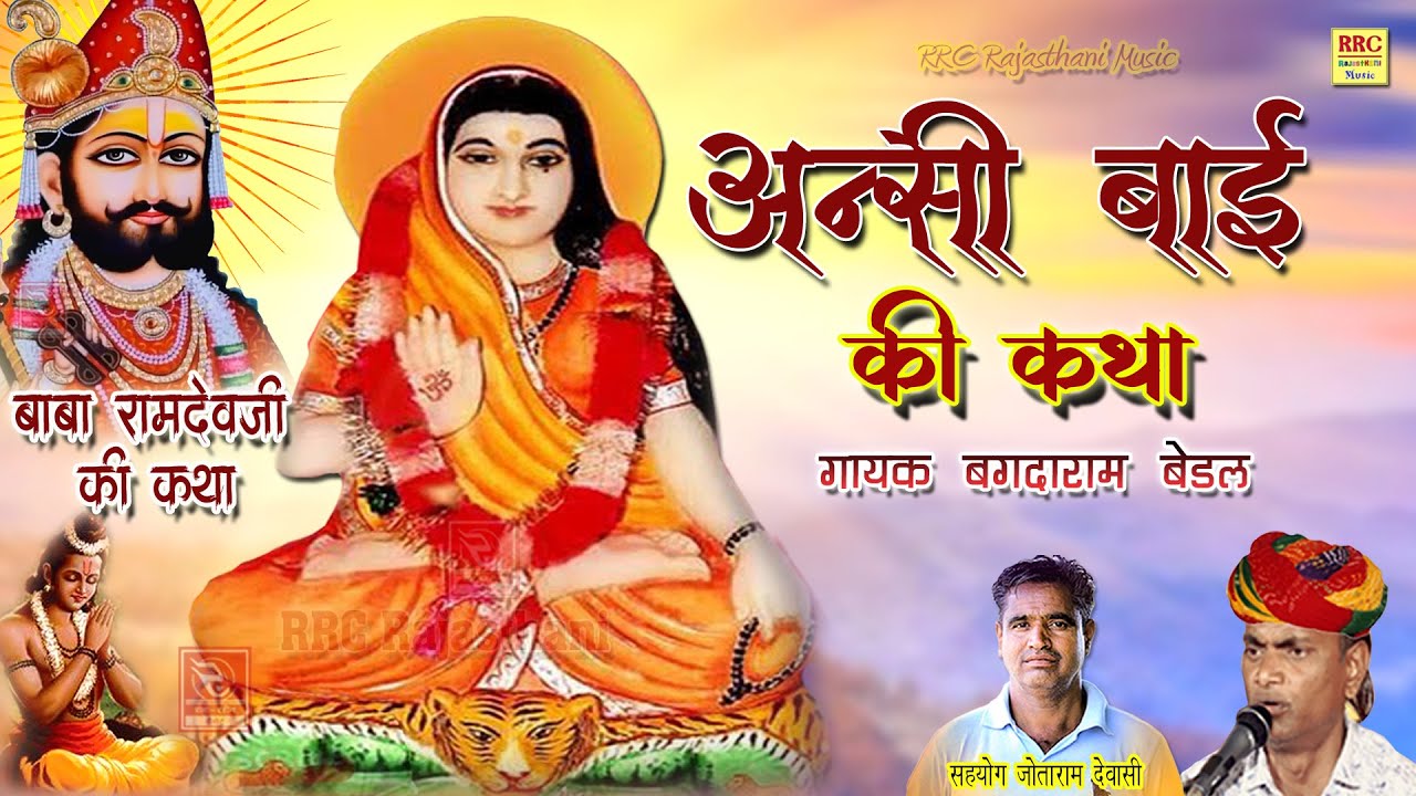 Ansi Bai Ri Katha 2024 अणसी बाई री कथा Marwadi Desi Bhajan Bagdaram Bedal | राजस्थानी मारवाड़ी भजन