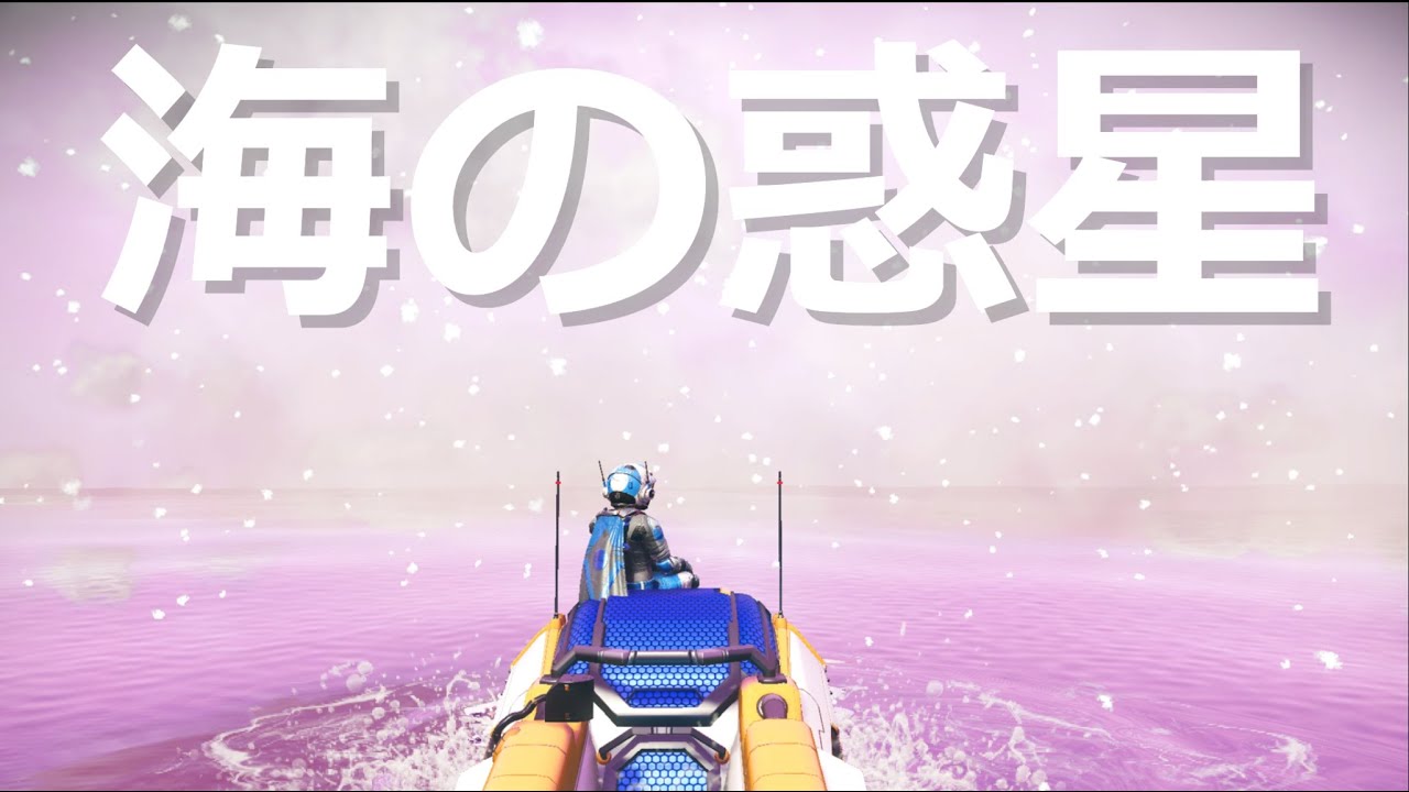 一面海の惑星に行ってみた【No Man's Sky】【ゆっくり実況】