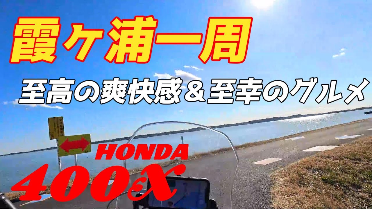 【400X】霞ヶ浦一周ドライブ～至高のツーリングロードがここにある【バイク】