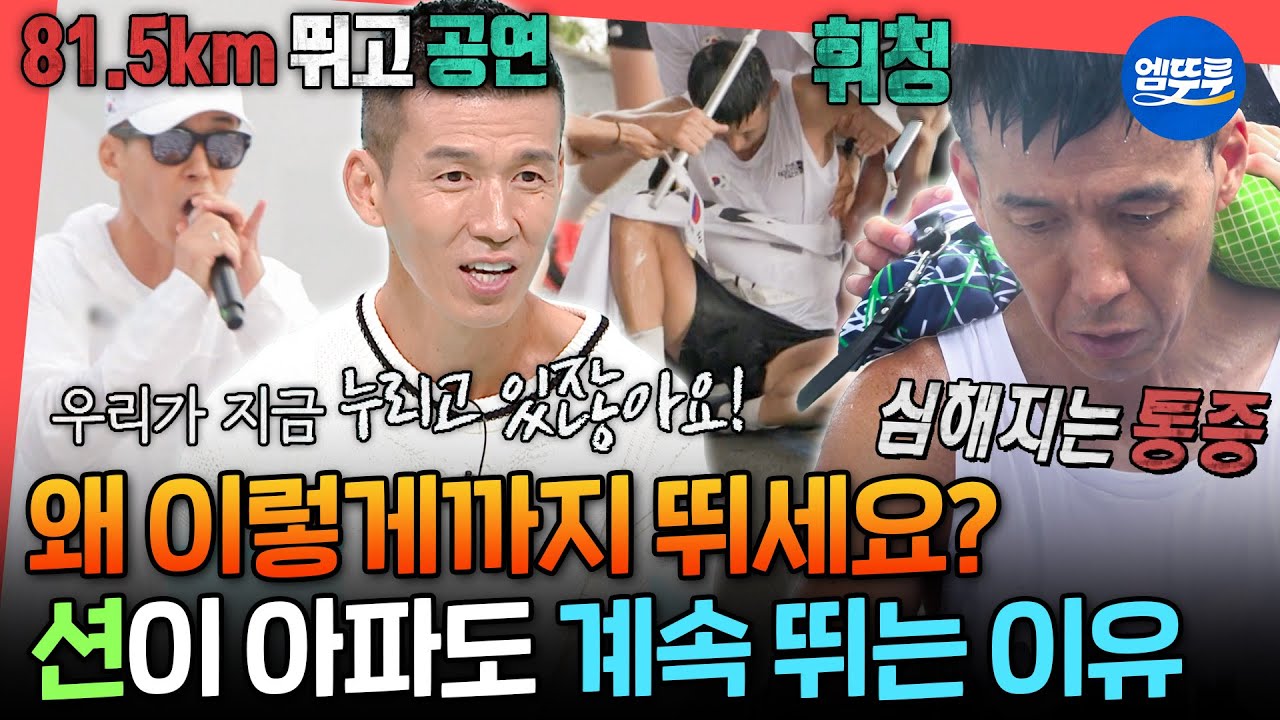 [전참시] 81.5km 완주하고 힙합 공연에 또 다시 러닝?!😮 발톱이 빠지고 쥐가 나도 션이 멈추지 않는 이유ㅣ#션 MBC250913방송