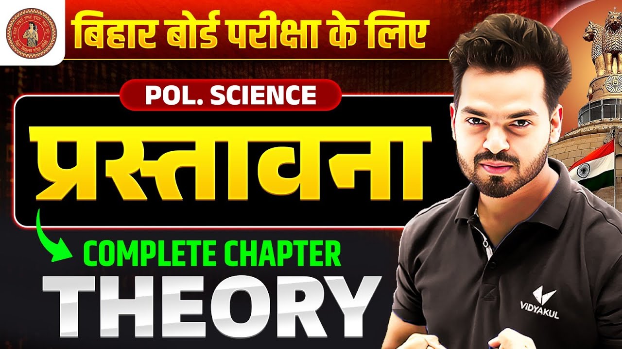प्रस्तावना | Class 12 Political Science | Complete Theory | Bihar Board Class 12 Exam 2026