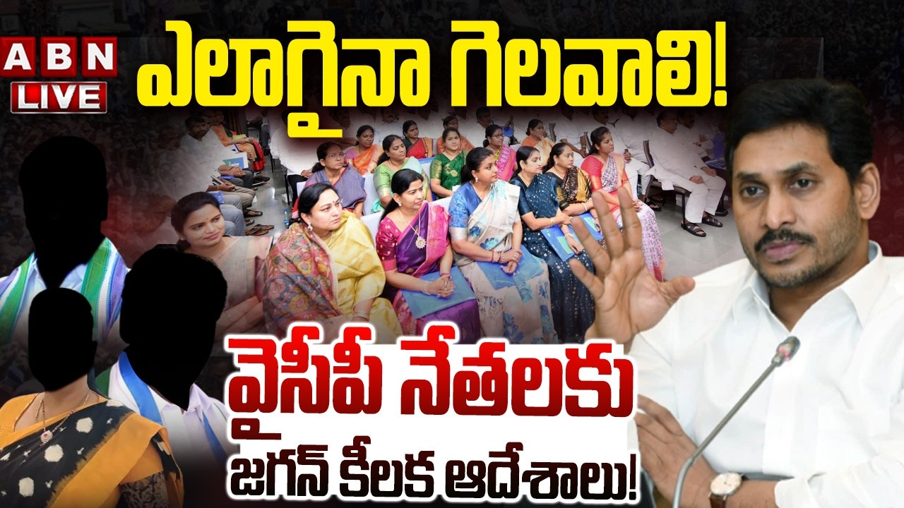 🔴LIVE: వైసీపీ నేతలకు జగన్ కీలక ఆదేశాలు! ఎలాగైనా గెలవాలి! | YCP New Strategy for Local Body Elections
