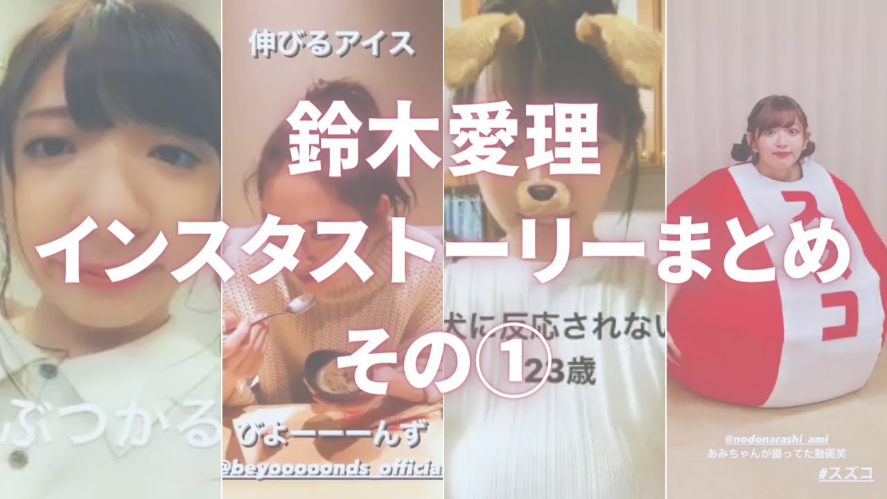 鈴木愛理ちゃんが面白くてかわいいインスタストーリーまとめ　その① (Airi Suzuki's funny Instagram stories Part 1)