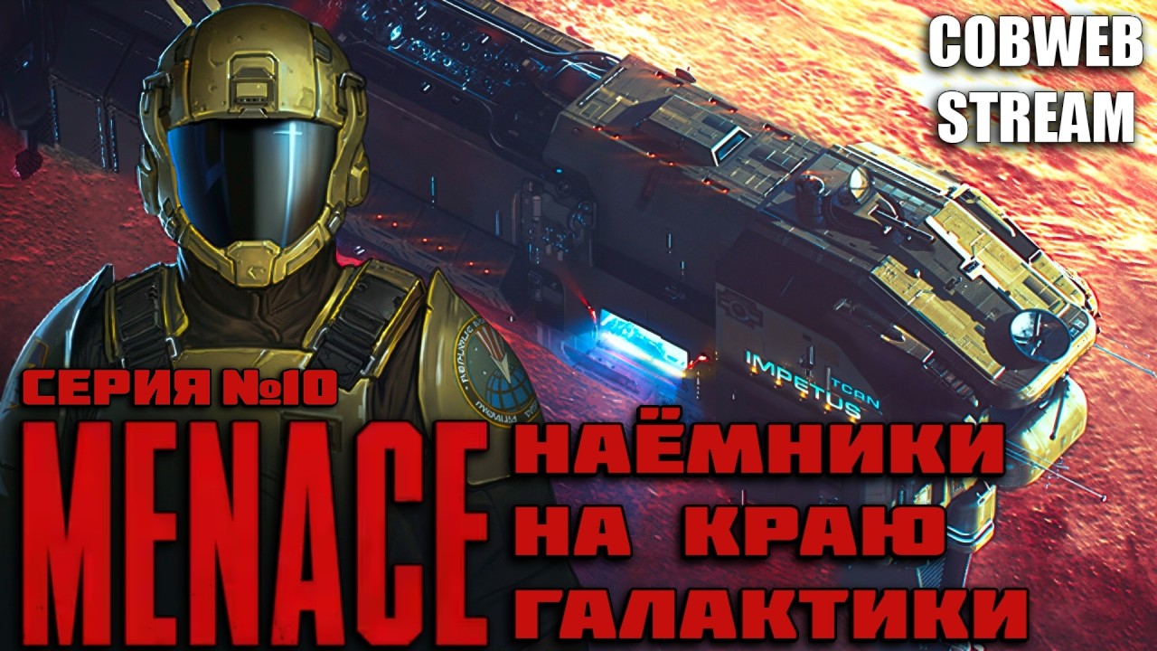 MENACE - Новая схватка наёмников - Серия №10