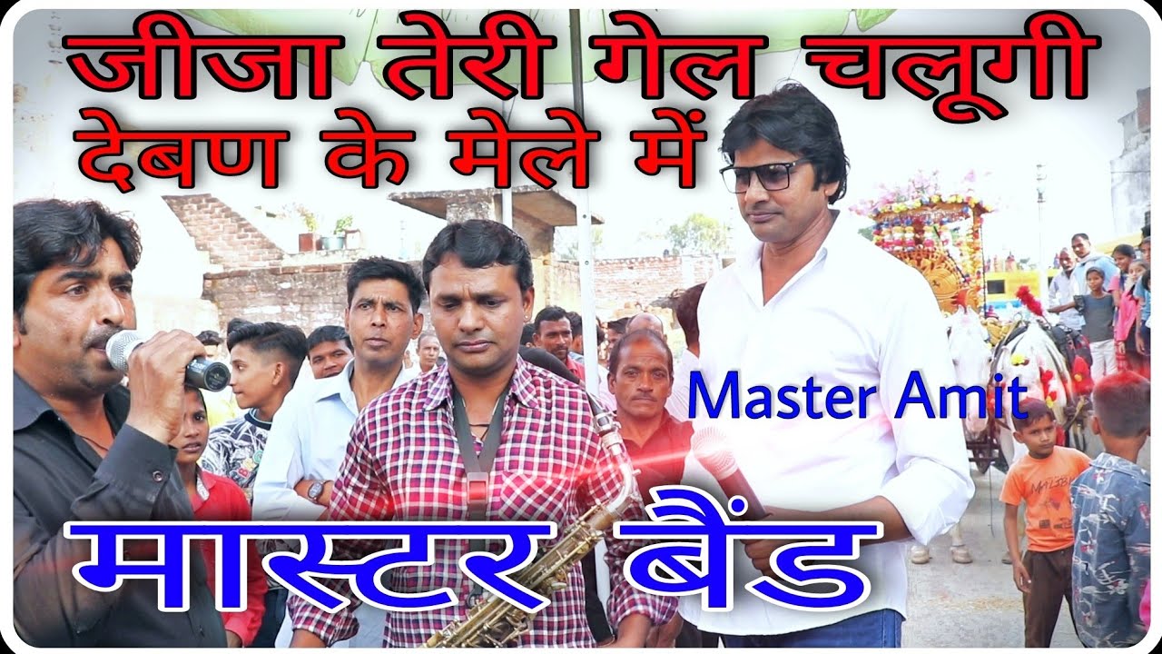देवबंद का मेला || लोकगीत || Master Band Gagalheri || Master Amit