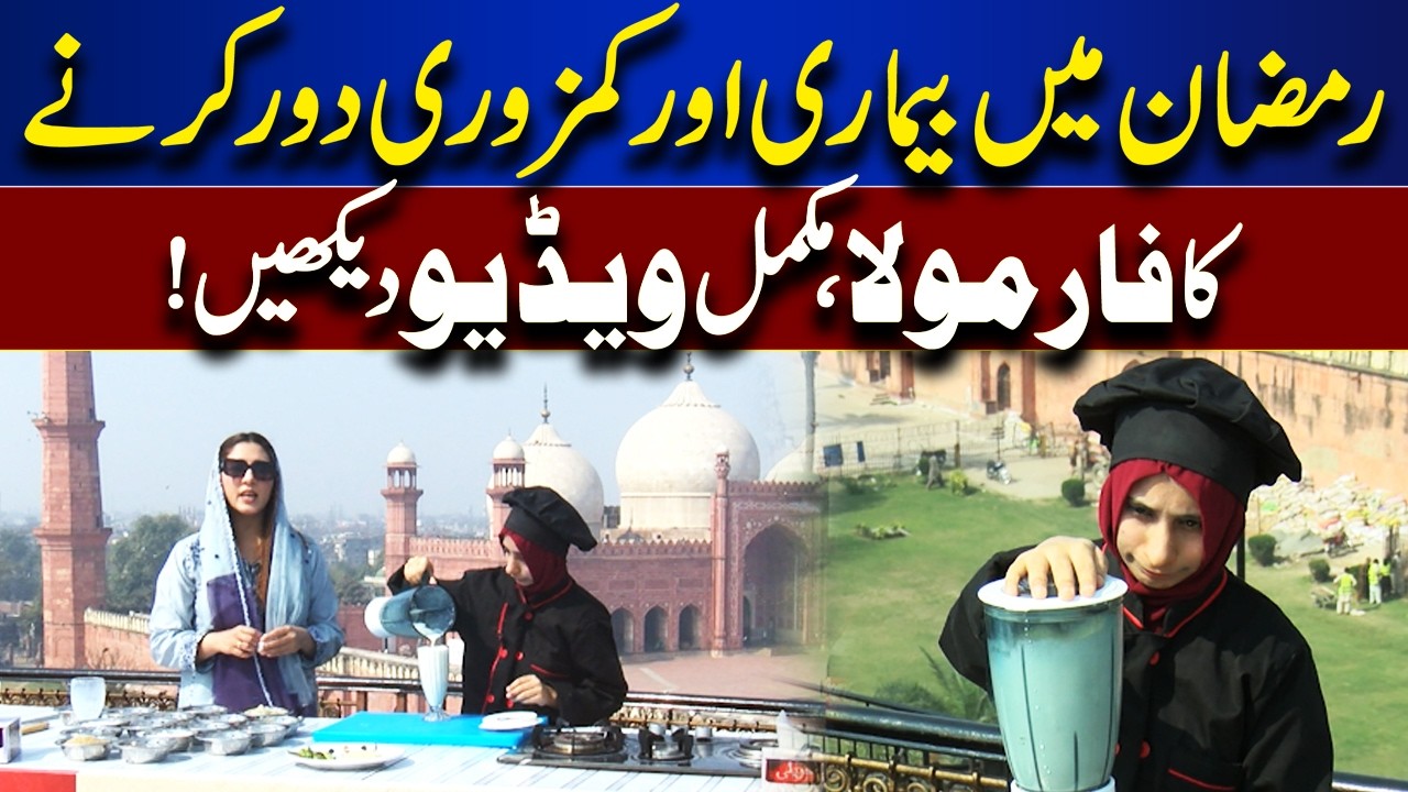 Formula to remove illness and weakness during Ramadan | Dawat E Iftar