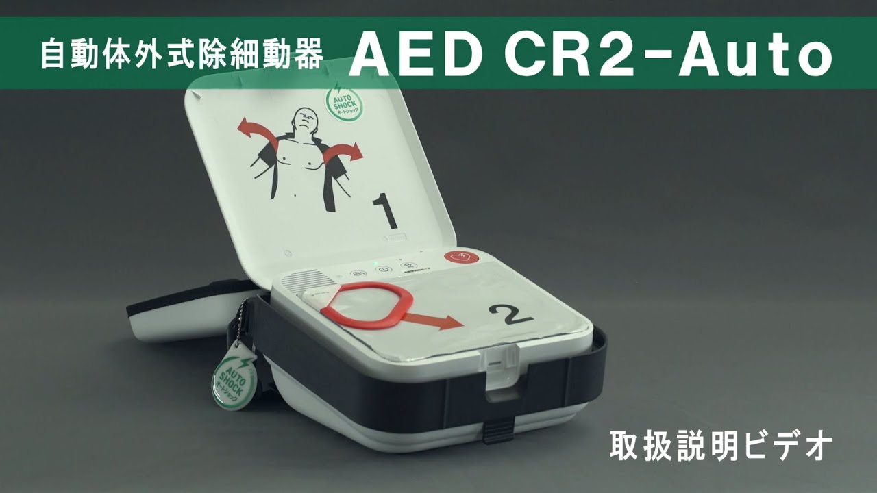 「AED CR2-Auto」取扱説明動画【セコムAEDパッケージサービス】｜セコム