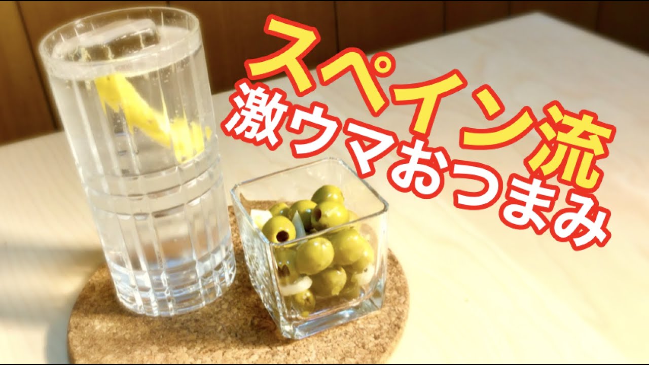 【激ウマ注意】スペインで学んだお洒落なおつまみで飲む！ヨーロッパスタイル。