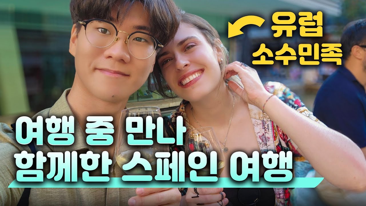 스페인 여행 중 우연히 만난 친구와 함께한 여행 [몰아보기]