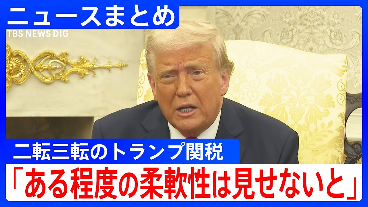 【トランプ関税】iPhoneなどは「柔軟に対応」／中国は反米ムード抑制か／「夏のボーナス」に影響？【関連ニュースまとめ】