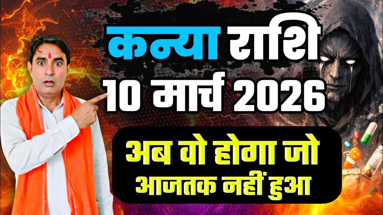 कन्या राशि 10 मार्च 2026 : अब वो होगा जो आजतक नहीं हुआ Kanya Rashi (Virgo) 