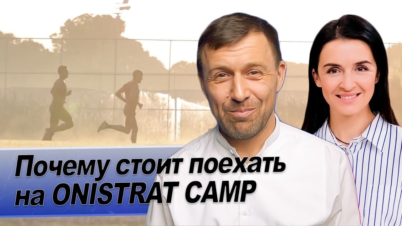 Почему мой кэмп самый дорогой⁉️ ТОП 3 причины поехать на Onistrat Camp ❗️❗️❗️