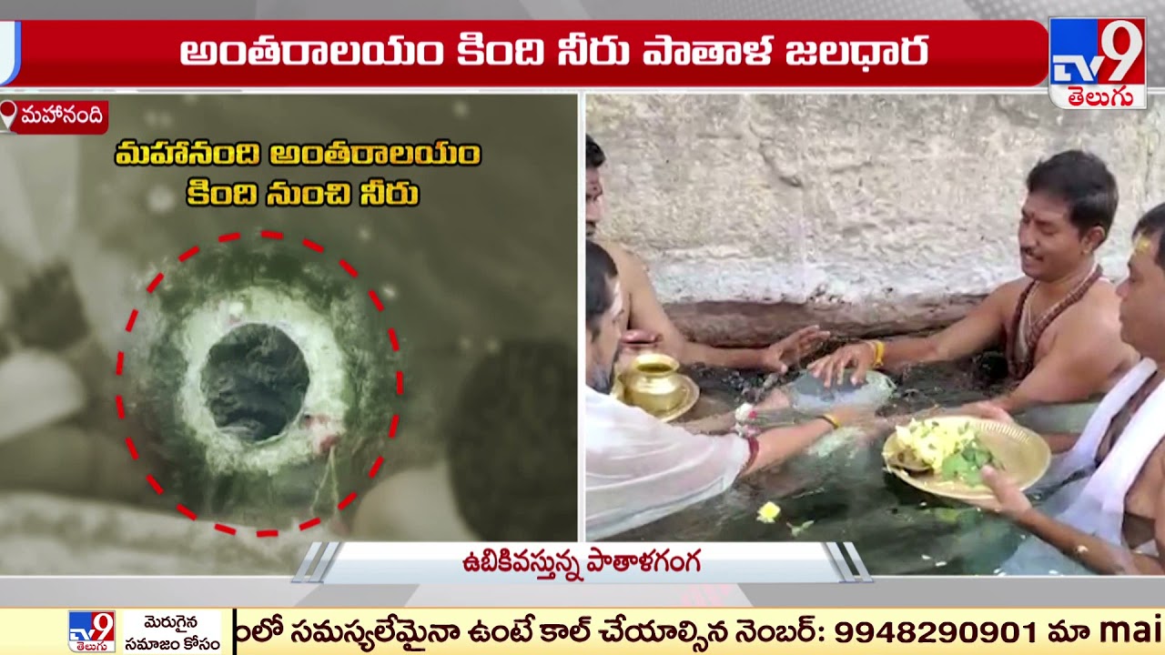 మహానందిలో మహాద్భుతం.. : Mahanandi Temple - TV9