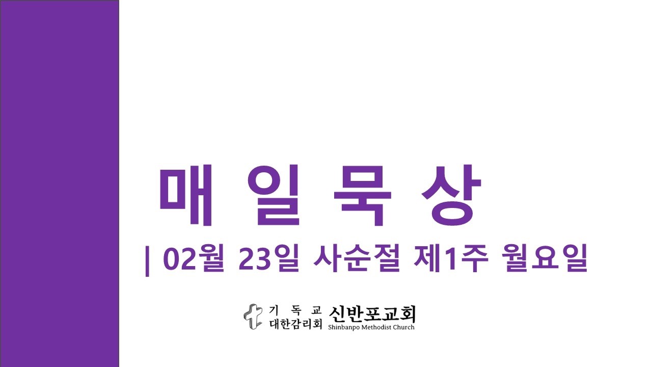 매일묵상 | 02월 23일 사순절 제1주 월요일 |
