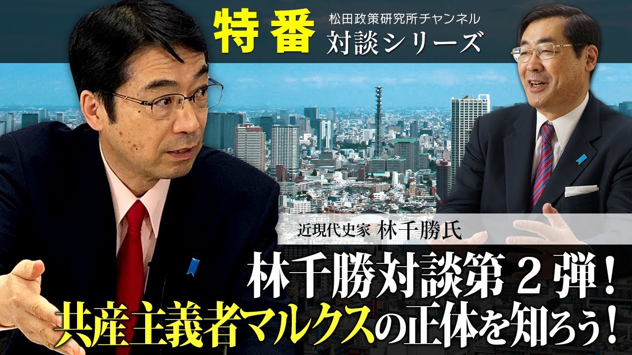 特番『林千勝対談第2弾！共産主義者マルクスの正体を知ろう！』ゲスト：近現代史家　林　千勝氏