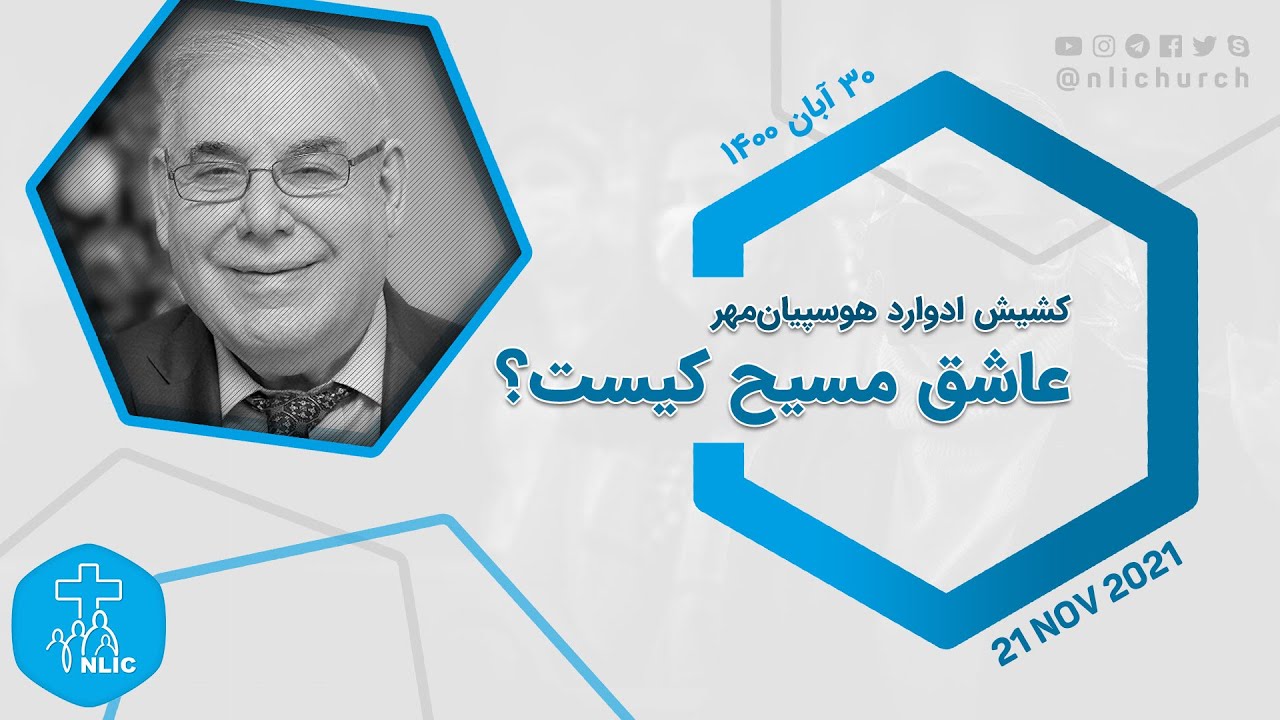 عاشق مسیح کیست؟ - کشیش ادوارد هوسپیان‌مهر - ۲۱ نوامبر ۲۰۲۱