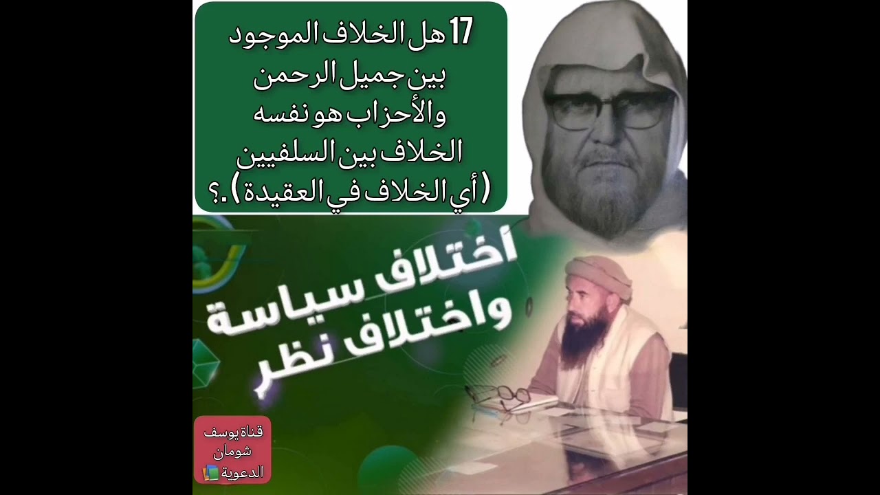 17-423 هل الخلاف الموجود بين جميل الرحمن والأحزاب هو نفسه الخلاف بين السلفيين ( أي الخلاف في العقيدة