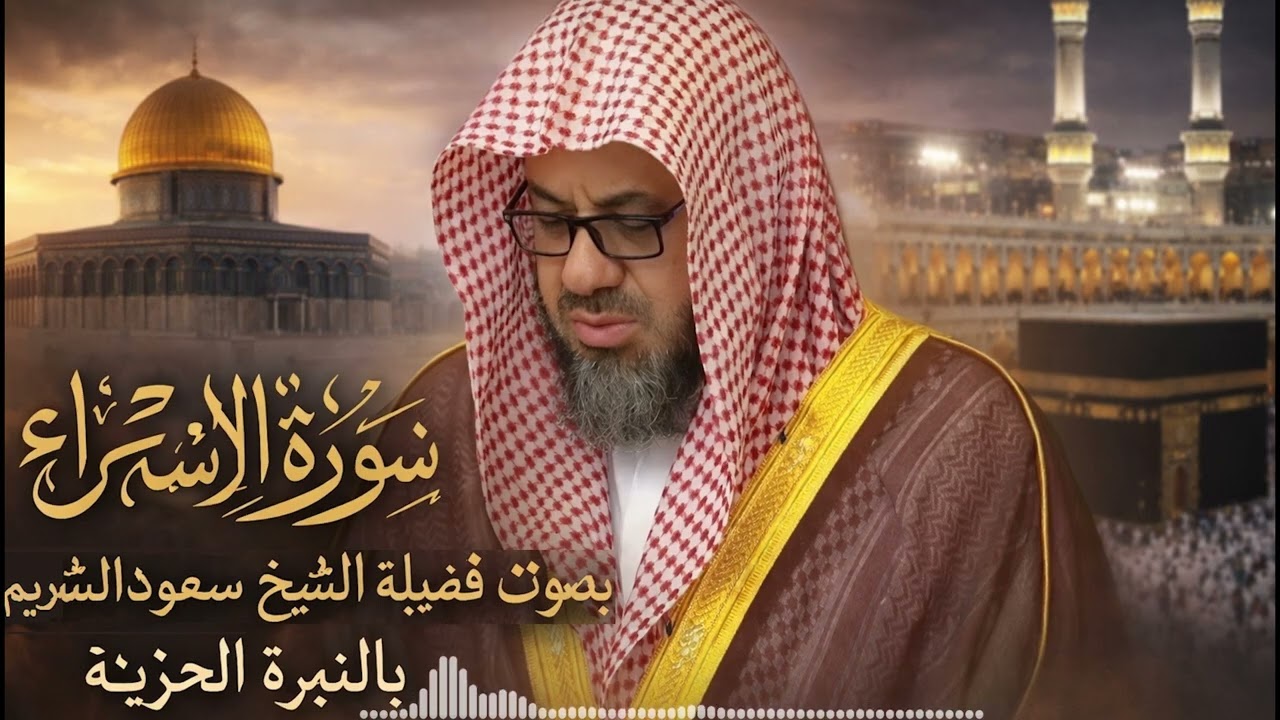 سورة الاسراء كاملة فضيلة الشيخ سعود الشريم Surah Al Isra Saud Shuraim