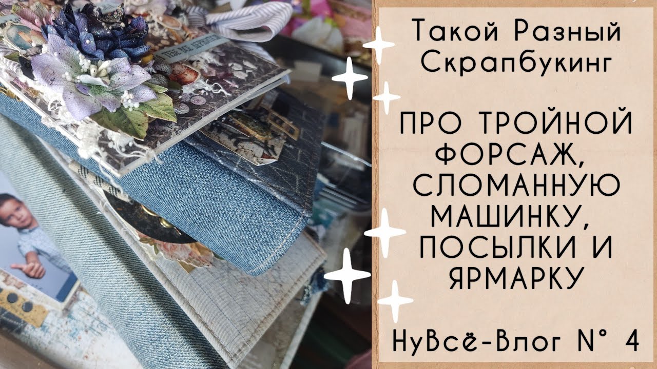 НуВсë-Влог N° 4.  Про Тройной Форсаж, про сломанную машинку, про посылки и ярмарку.