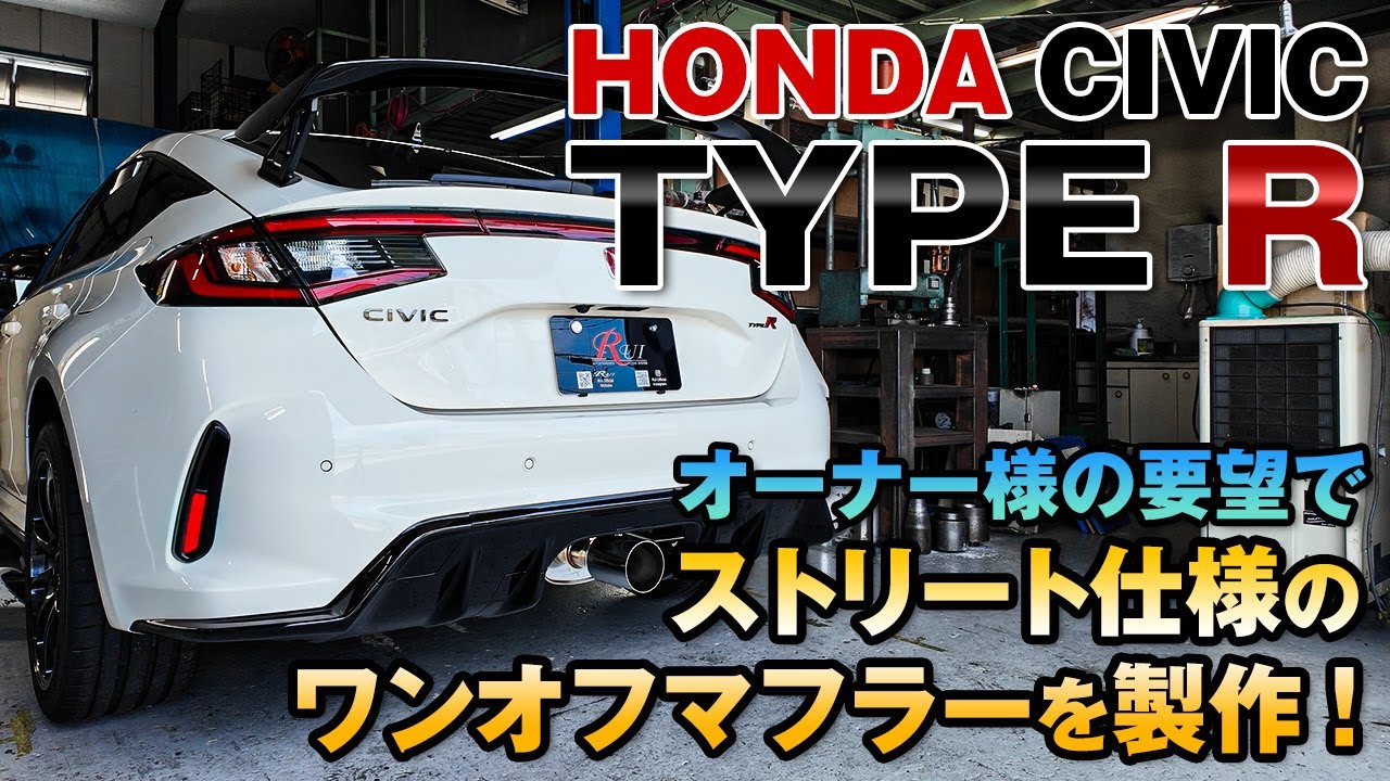 【ホンダ シビック タイプR (FL5)】純正メインパイプと同じ60φ！オーナーこだわりのワンオフ！/ HONDA CIVIC Type R FL5 exhaust muffler making.