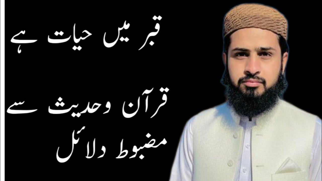 قبر میں حیات ہے؟ قرآن و سنت سے برزخی زندگی کے مضبوط دلائل | عذابِ قبر و نعمتِ قبر