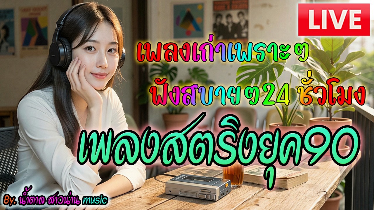 🔴LIVE สด ฟังเพลงออนไลน์ ฟังเพลงยุค90 เพลงรักเก่าๆเพราะๆ ฟังสบายๆ ไม่มีโฆษณา