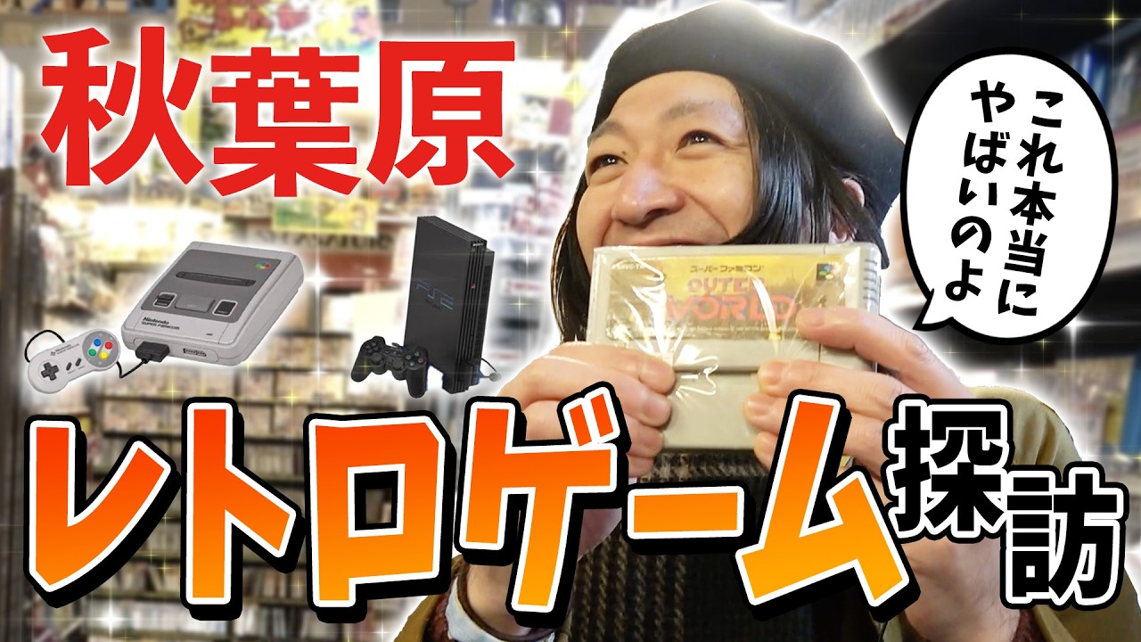 【潜入】秋葉原の有名レトロゲーム専門店へ！懐かしの名作＆まさかの高額ゲームが登場【スーパーポテト】