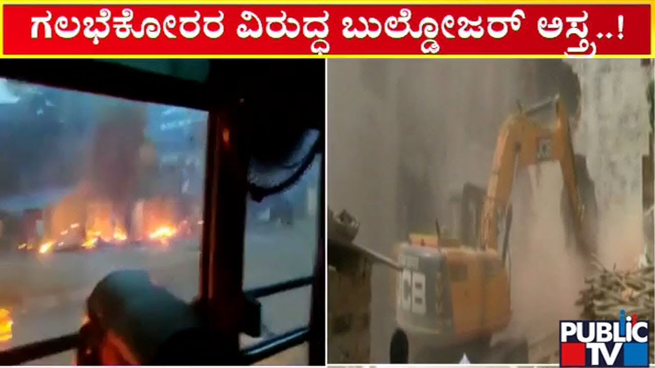 Uttar Pradesh Prayagraj Violence Mastermind's House Bulldozed | Public TV