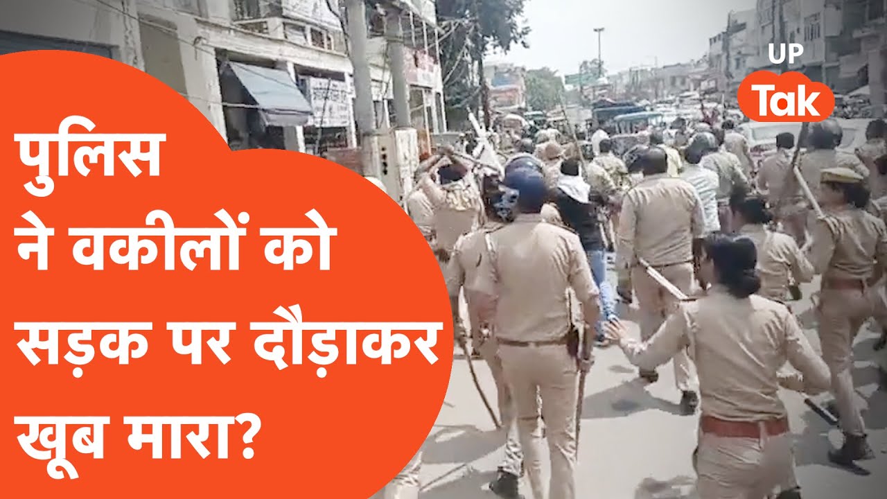 Hapur Police and lawyers fight: पुलिसवालों ने वकीलों पर बरसा दिये लाठी-डंडे, मच गया बवाल!