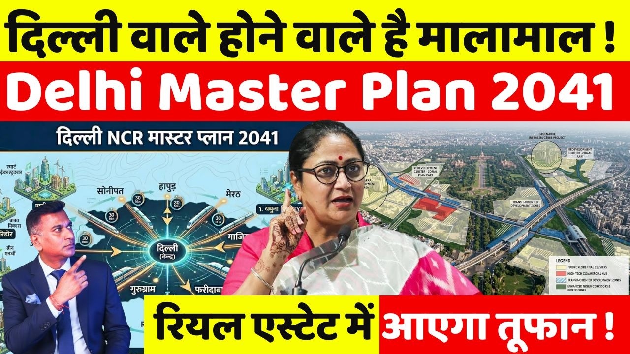 Delhi वाले होने वाले है मालामाल ! Delhi Master Plan 2041 Real Estate में आएगा तूफान !
