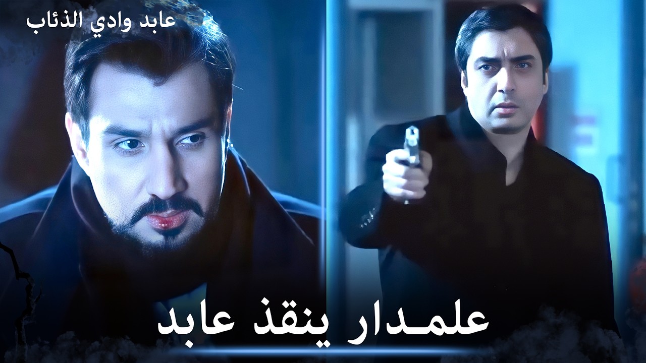 مراد ينقذ عابد من بين يدي فهمي - مشاهد خاصة