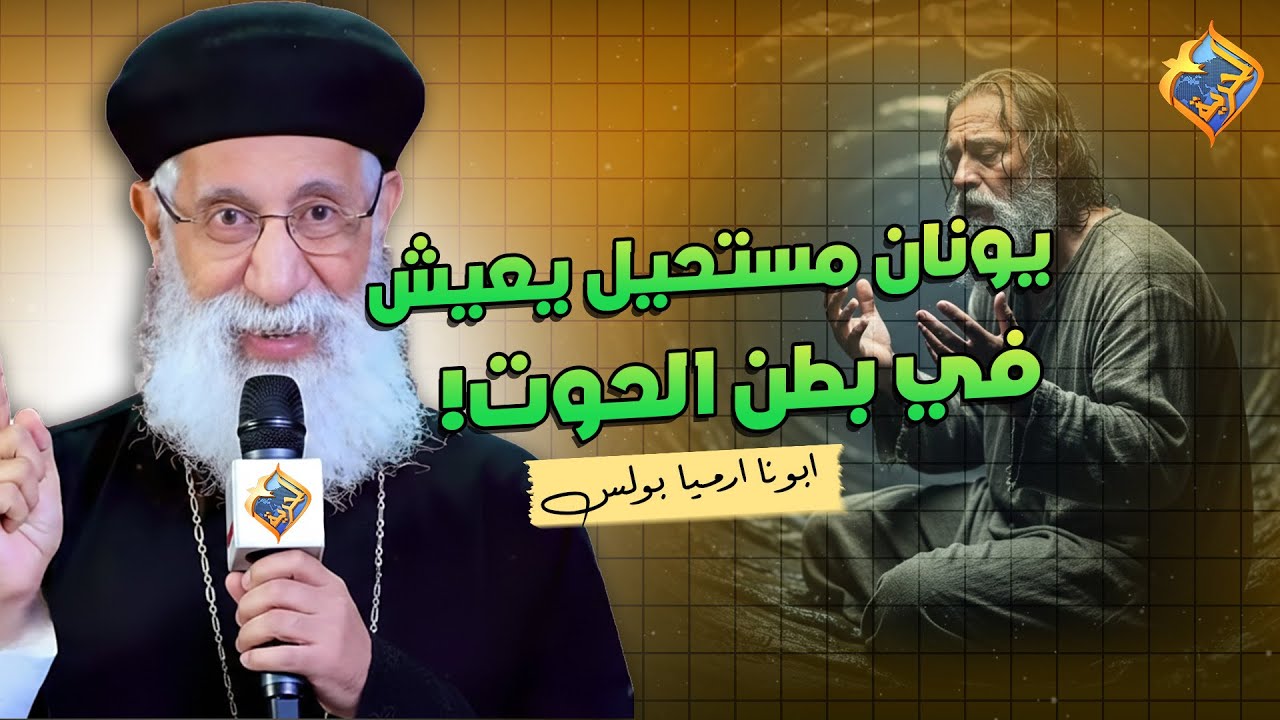 الدراسات اثبتت أن يونان مستحيل يعيش في بطن الحوت❗️😱ابونا ارميا بولس #قناة_الحرية