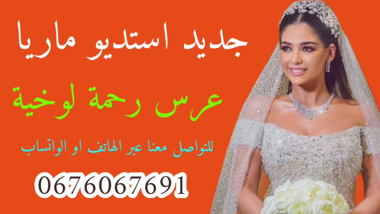 #عرس_رحمة_لوخية #عراسي_سوفي_جديد_2026_أستديو_ماريا 0676067691 #معراج_شراد_مهدي_محبوب