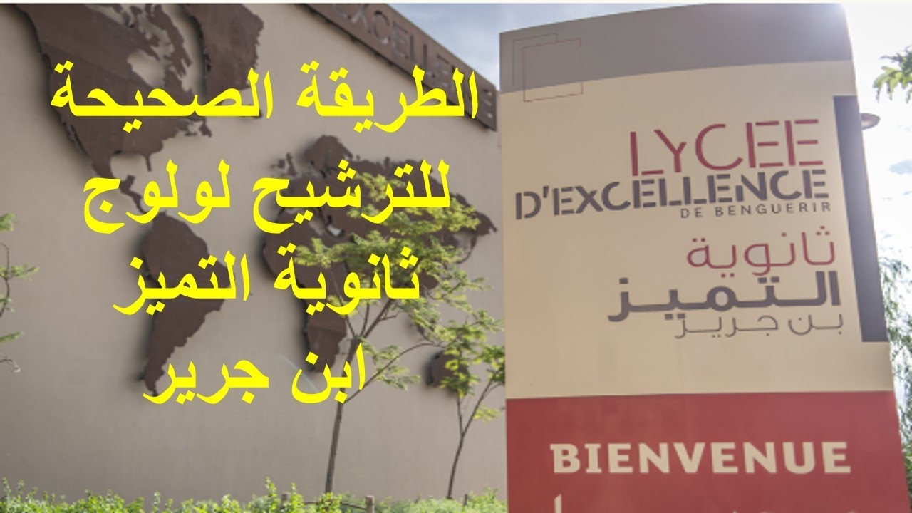 الطريقة الصحيحة للترشيح لولوج ثانوية التميز بان جريرج-candidature pour l’accès au LYDEX de Benguerir