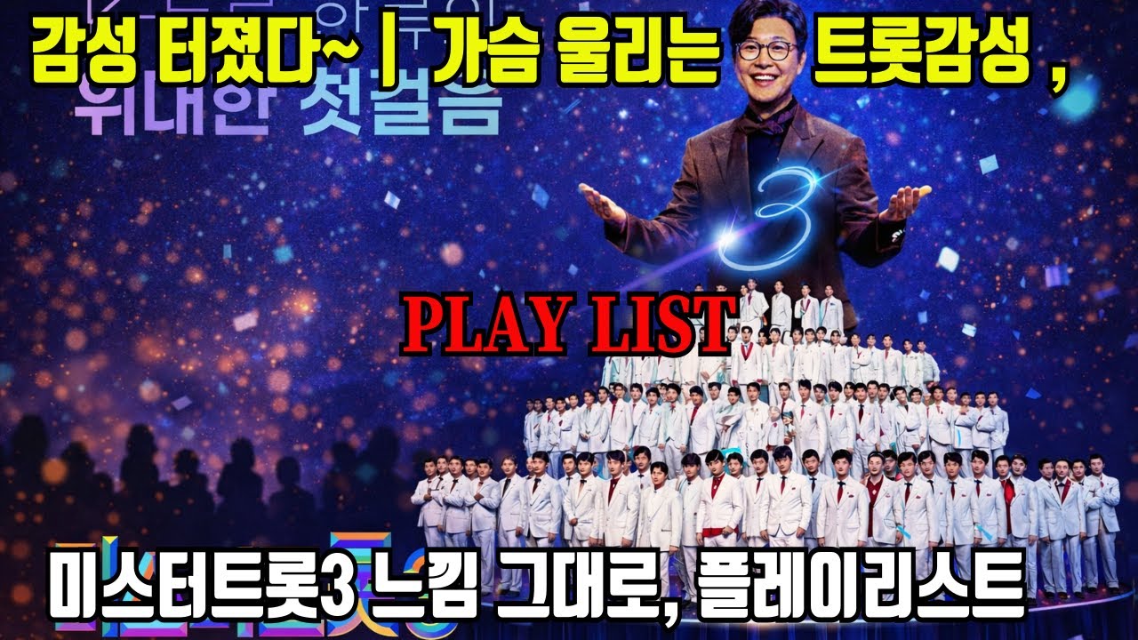 𝐏𝐥𝐚𝐲𝐥𝐢𝐬𝐭  가슴 울리는 트롯감성 터졌다~🎧 | 미스터트롯3느낌 그대로, 플레이리스트 💿