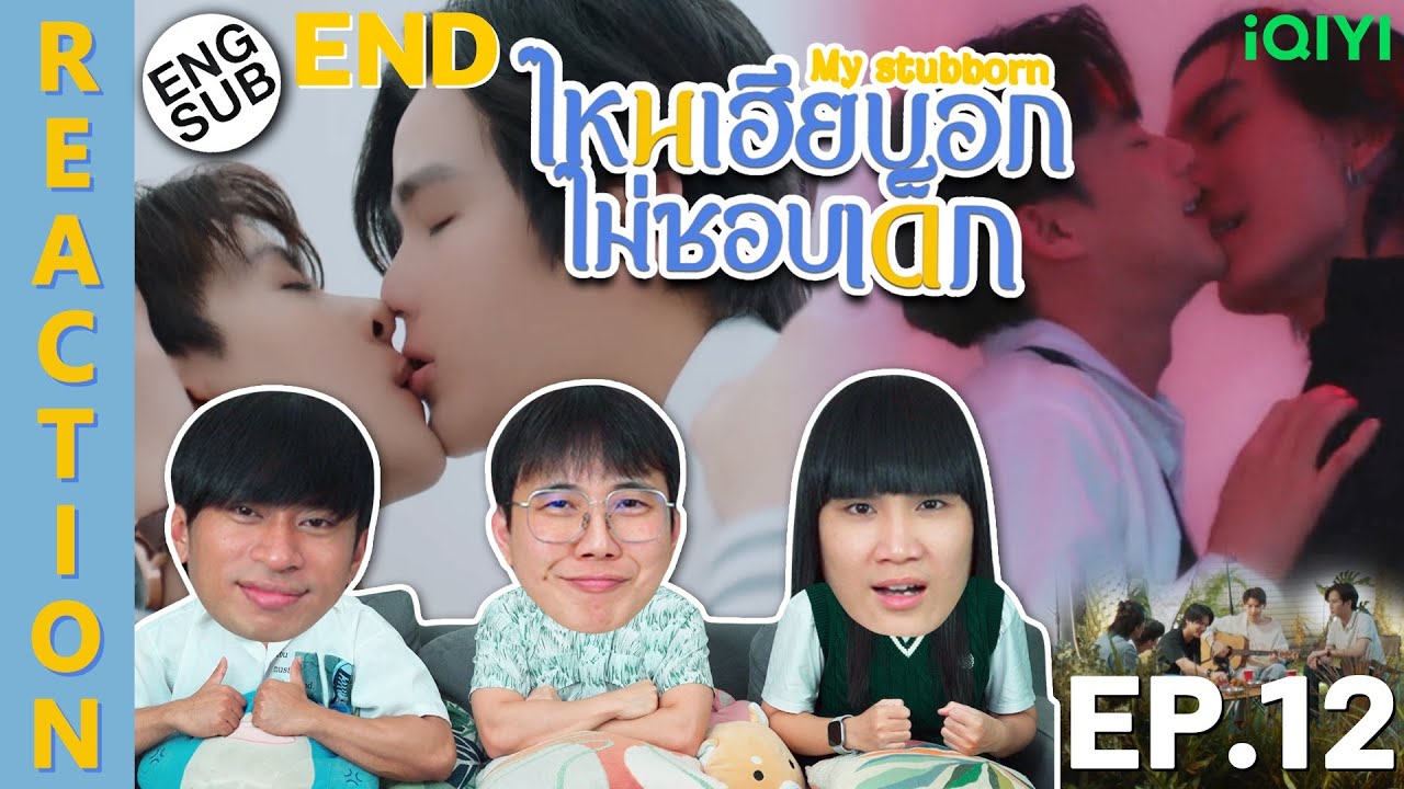 (ENG SUB) [REACTION] ไหนเฮียบอกไม่ชอบเด็ก My Stubborn | EP.12 (END) | IPOND TV